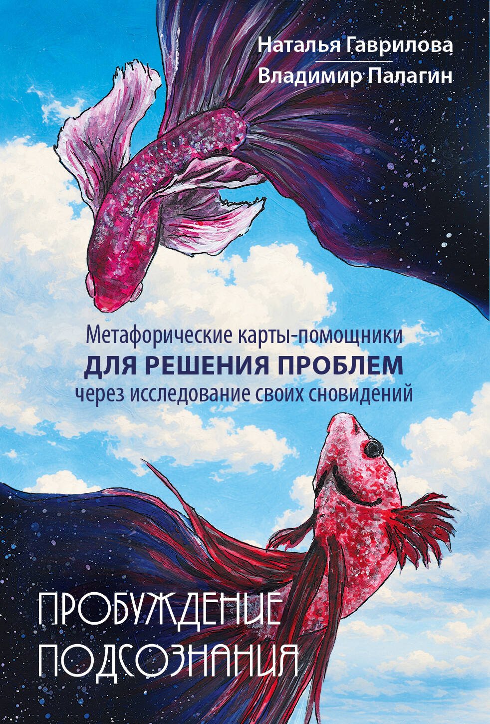 Пробуждение подсознания. Метафорические карты-помощники для решения проблем через исследование своих сновидений Пробуждение подсознания. Метафорические карты-помощники для решения проблем через исследование своих сновидений