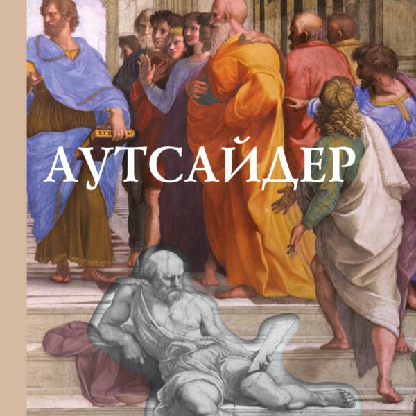 Аутсайдер. Символическая фигура современности