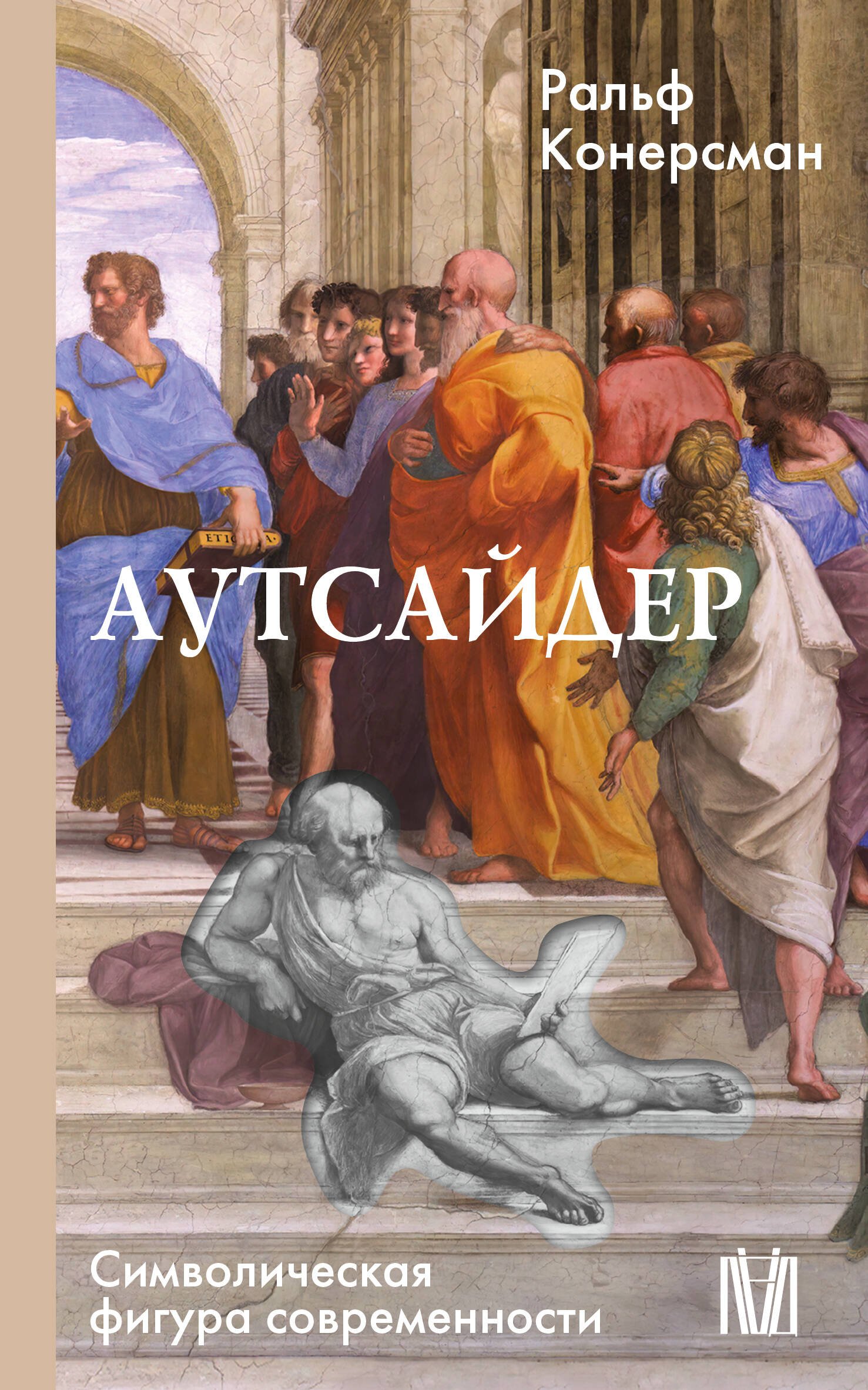 Аутсайдер. Символическая фигура современности Аутсайдер. Символическая фигура современности