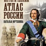 Исторический атлас России