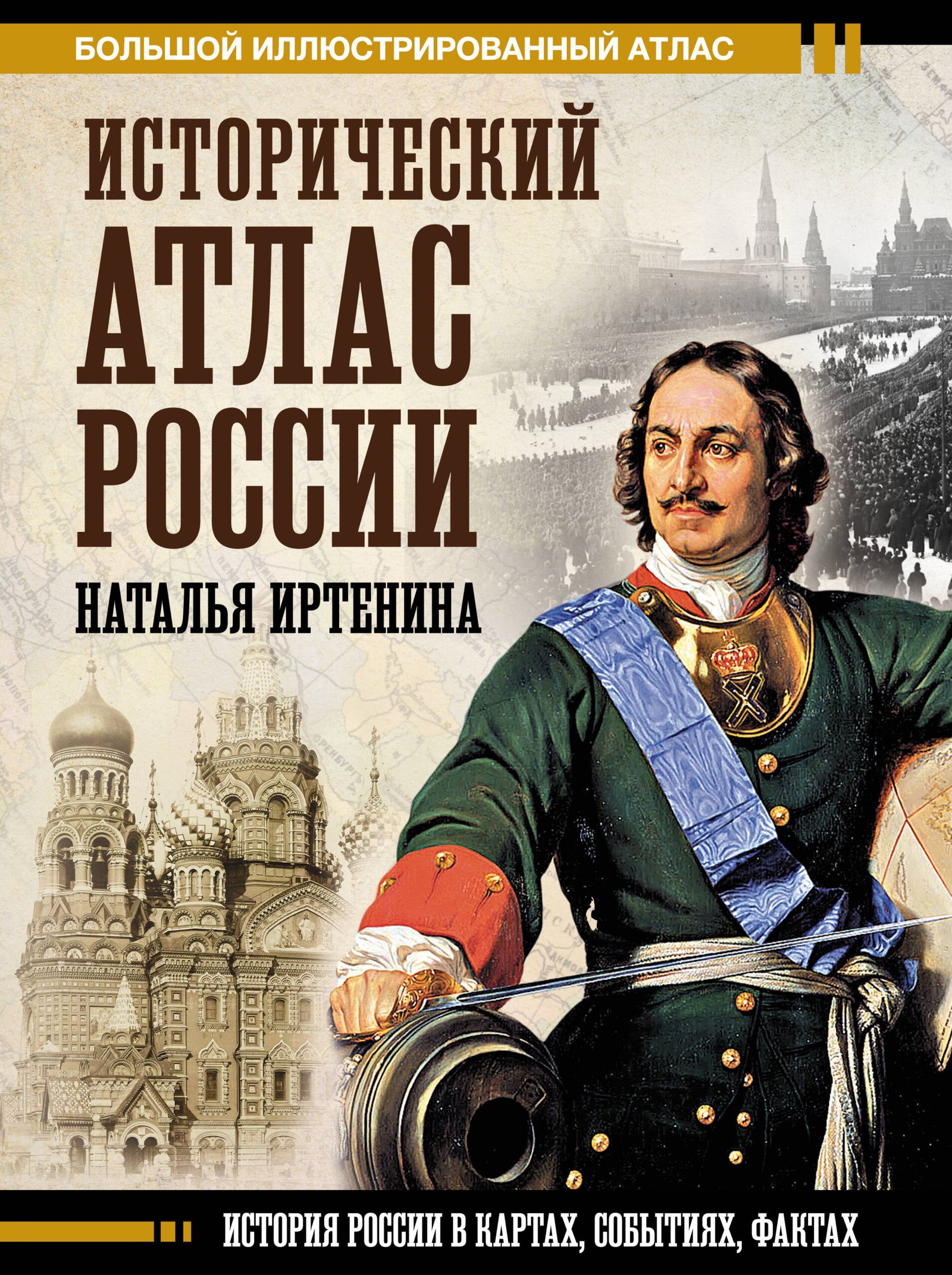 Исторический атлас России Исторический атлас России