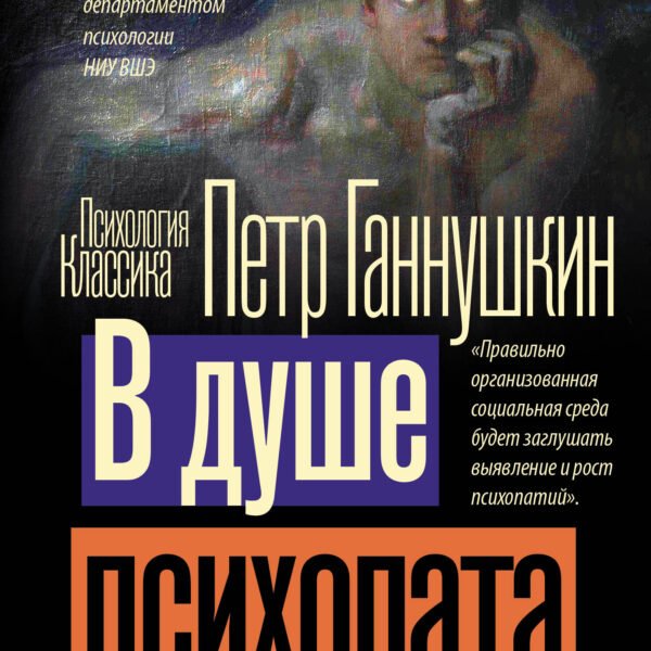 В душе психопата