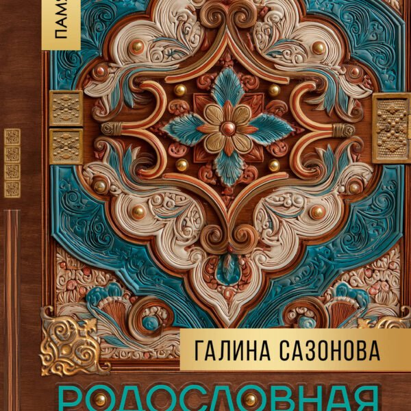 Родословная за 7 шагов. Твоя история начинается с истории твоего рода