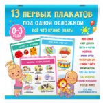 13 первых плакатов под одной обложкой. Всё что нужно знать. 0-3 года