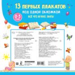 13 первых плакатов под одной обложкой. Всё что нужно знать. 0-3 года