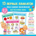 13 первых плакатов под одной обложкой. Всё что нужно знать. 0-3 года