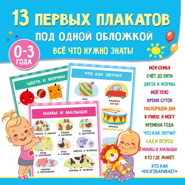 13 первых плакатов под одной обложкой. Всё что нужно знать. 0-3 года