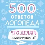 500 ответов логопеда