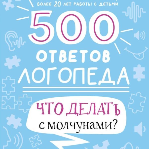 500 ответов логопеда