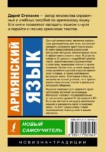 Армянский язык. Новый самоучитель