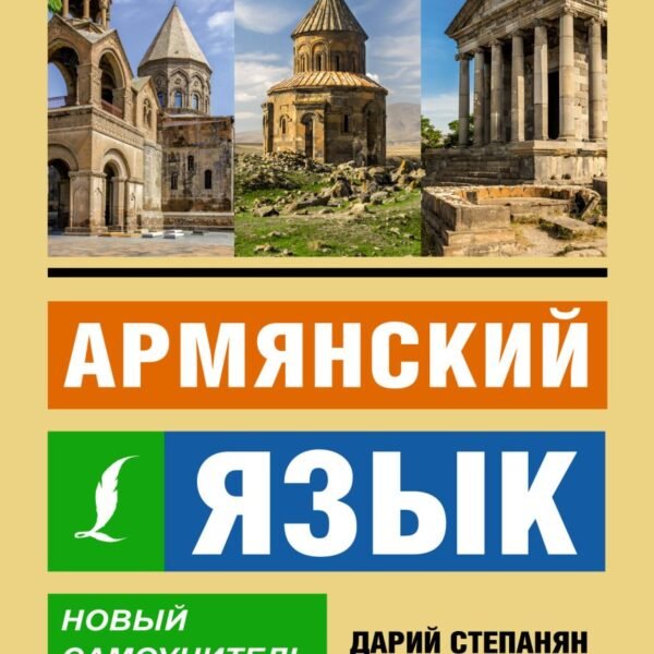 Армянский язык. Новый самоучитель