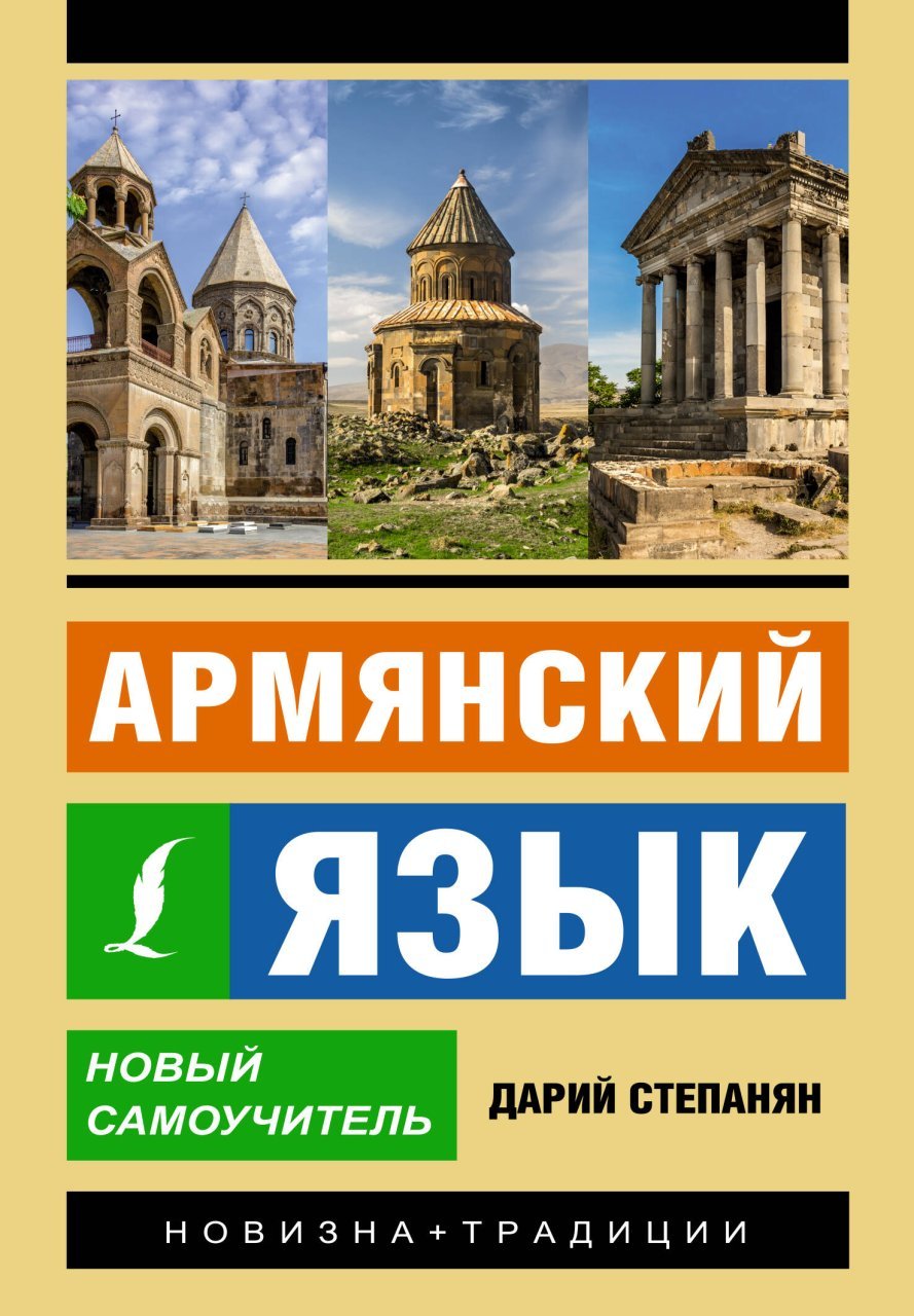 Армянский язык. Новый самоучитель Армянский язык. Новый самоучитель