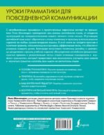 Безупречная английская грамматика: простые правила и увлекательные тесты