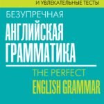 Безупречная английская грамматика: простые правила и увлекательные тесты