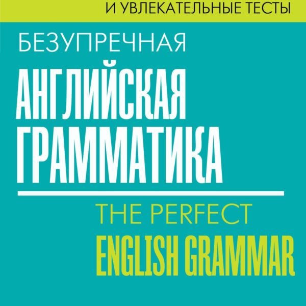 Безупречная английская грамматика: простые правила и увлекательные тесты