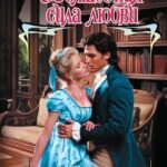 Волшебная сила любви
