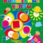 Волшебные узоры