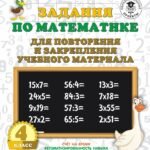 Задания по математике для повторения и закрепления учебного материала. 4 класс