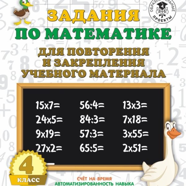 Задания по математике для повторения и закрепления учебного материала. 4 класс