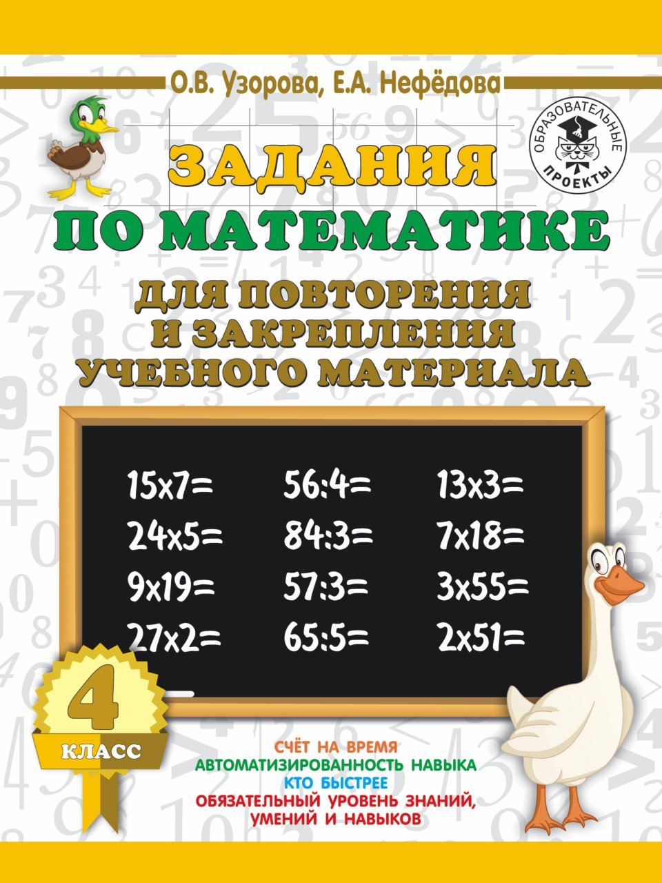 Задания по математике для повторения и закрепления учебного материала. 4 класс Задания по математике для повторения и закрепления учебного материала. 4 класс