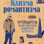 Клизма романтизма. Путеводитель по постсоветской архитектуре Петербурга