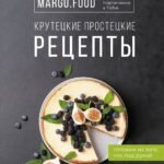 Крутецкие простецкие рецепты