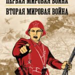 Первая мировая война. Вторая мировая война. Подарочный комплект из двух книг