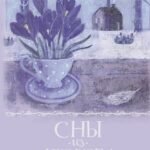 Сны из детства. Шелковая книга о счастье-бабочке, теплом доме и волшебном мостике, ведущем к гармонии