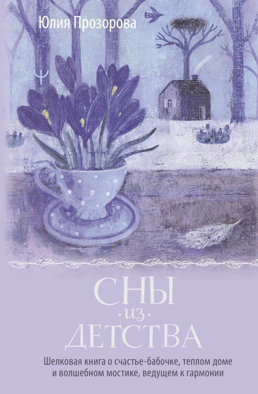 Сны из детства. Шелковая книга о счастье-бабочке, теплом доме и волшебном мостике, ведущем к гармонии Сны из детства. Шелковая книга о счастье-бабочке, теплом доме и волшебном мостике, ведущем к гармонии