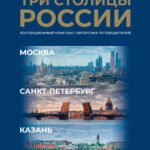Три столицы России. Уникальная Россия. В футляре