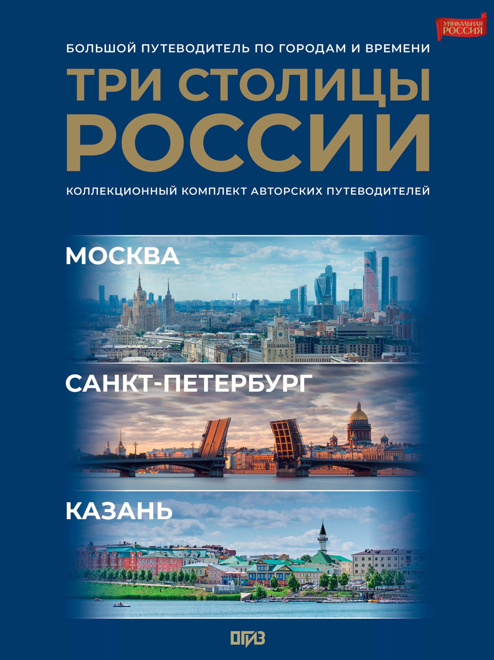 Три столицы России. Уникальная Россия. В футляре Три столицы России. Уникальная Россия. В футляре