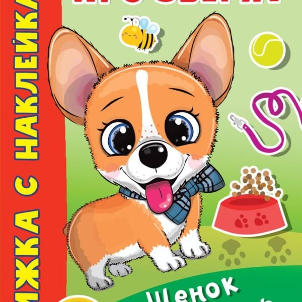 Щенок Тяф-Тяф