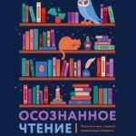 Осознанное чтение. Читаем книги, задавая правильные вопросы