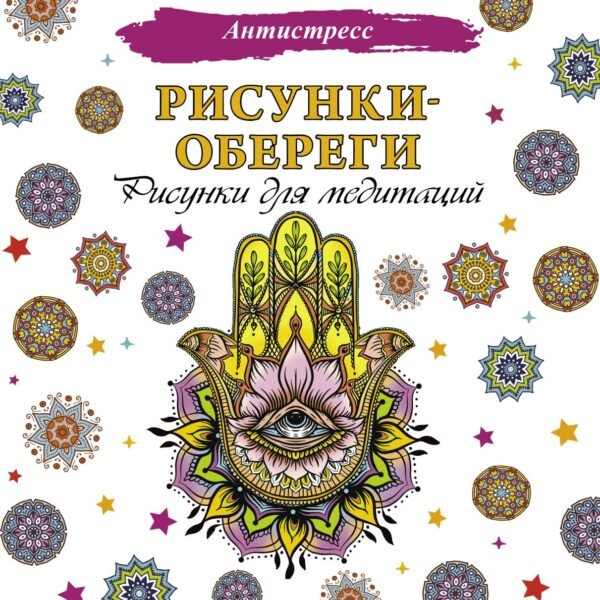 Рисунки-обереги. Рисунки для медитаций