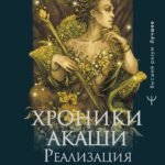Хроники Акаши: реализация предназначения. Знания, дарующие счастье