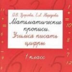 Математические прописи. Учимся писать цифры. 1 класс