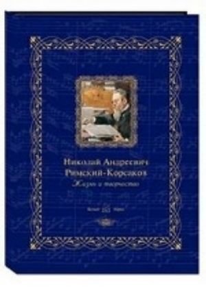 Николай Андреевич Римский-Корсаков : жизнь и творчество