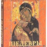 Шедевры русской иконописи