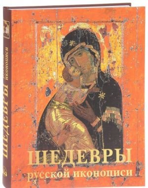 Шедевры русской иконописи