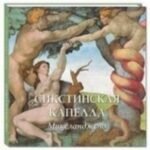 Сикстинская капелла. Микеланджело