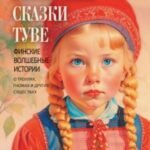 Любимые сказки Туве. Финские волшебные истории о троллях, гномах и других существах