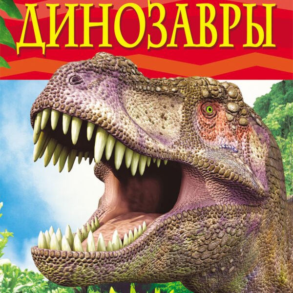 Динозавры. Детская энциклопедия