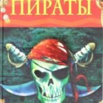 Пираты. Детская энциклопедия