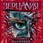 Зерцалия. 1. Иллюзион