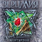 Зерцалия. 3. Центурион