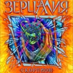 Зерцалия. 5. Скорпион