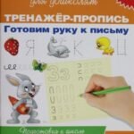 6-7 лет.Тренажер-пропись. Готовим руку к письму
