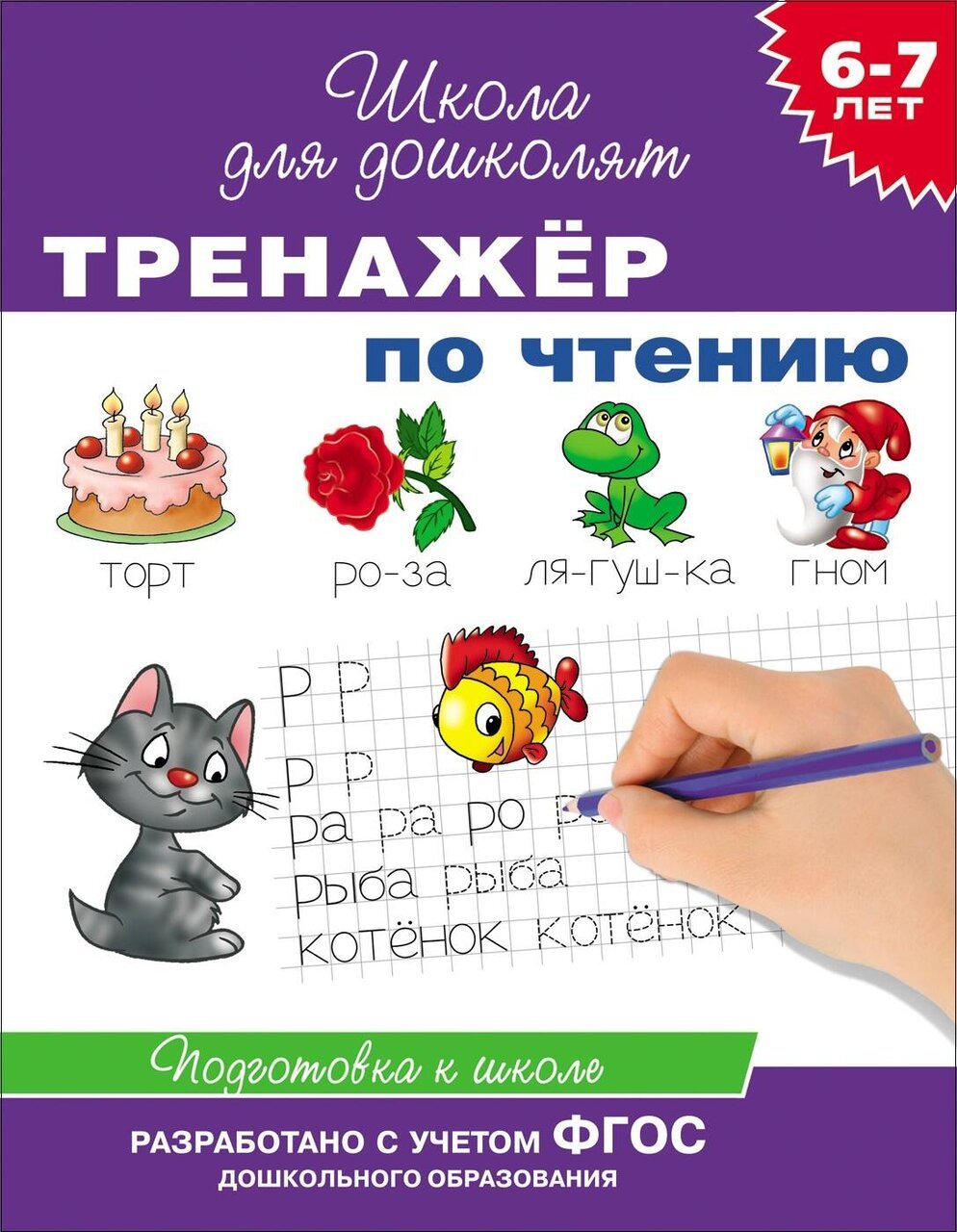 6-7 лет. Тренажер по чтению 6-7 лет. Тренажер по чтению
