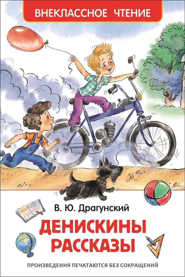 Драгунский В.Ю. Денискины рассказы Драгунский В.Ю. Денискины рассказы