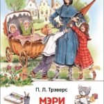Трэверс П. Мэри Поппинс